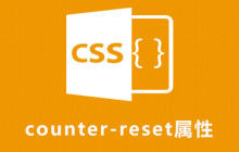 css counter-reset属性怎么用