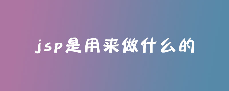 jsp是用来做什么的？