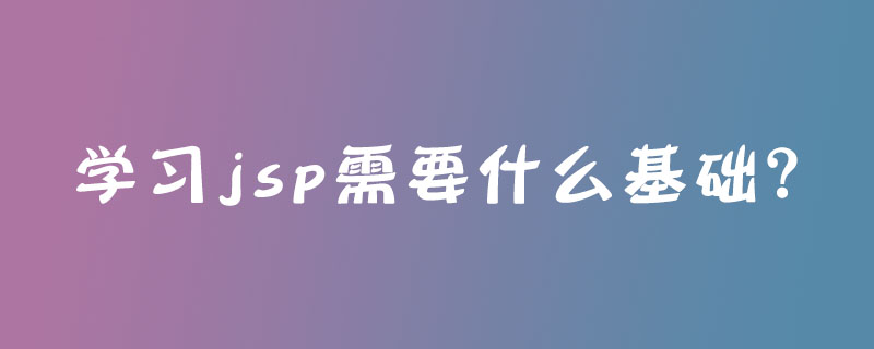 学习jsp需要什么基础？