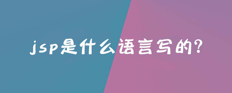 jsp是什么语言写的？