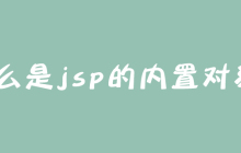 什么是jsp的内置对象？