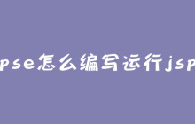 eclipse怎么编写运行jsp程序