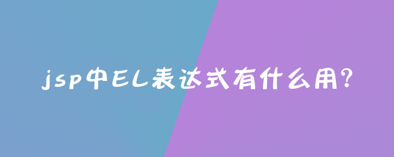 jsp中EL表达式有什么用？