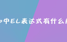 jsp中EL表达式有什么用？