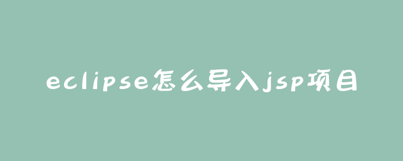 eclipse怎么导入jsp项目