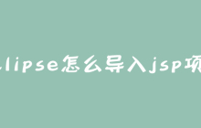 eclipse怎么导入jsp项目