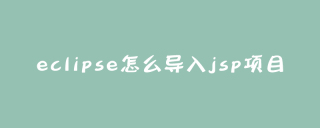 eclipse怎么导入jsp项目