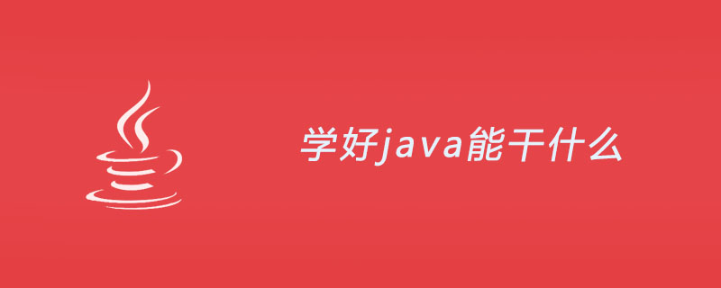 学好java能干什么