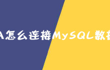 IntelliJ IDEA怎么连接MySQL数据库？