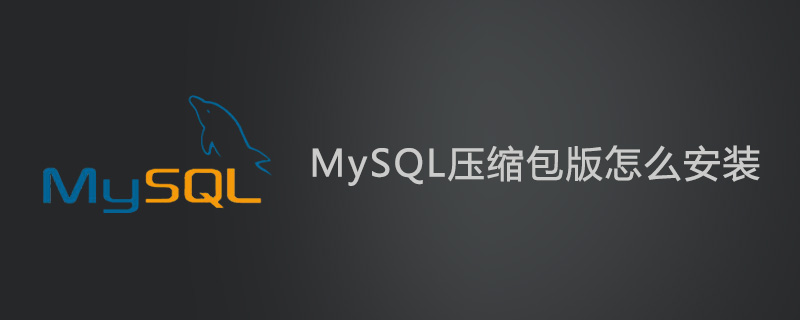 MySQL壓縮包版怎么安裝？-小浪學習網