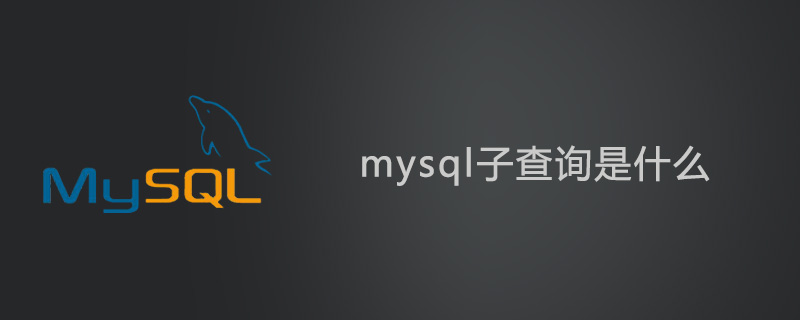 mysql子查詢是什么-小浪學習網