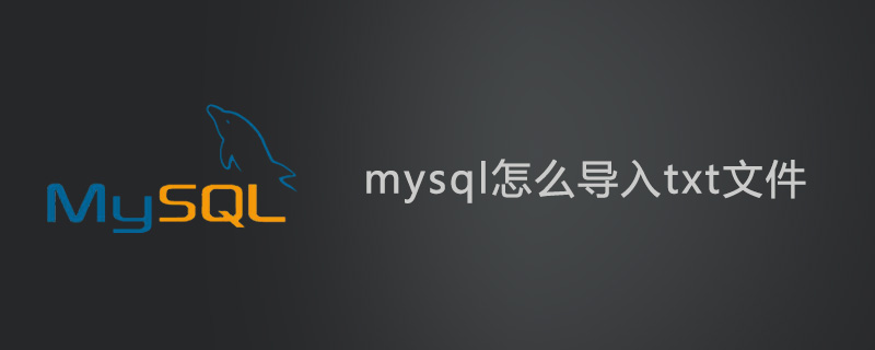 mysql怎么导入txt文件？