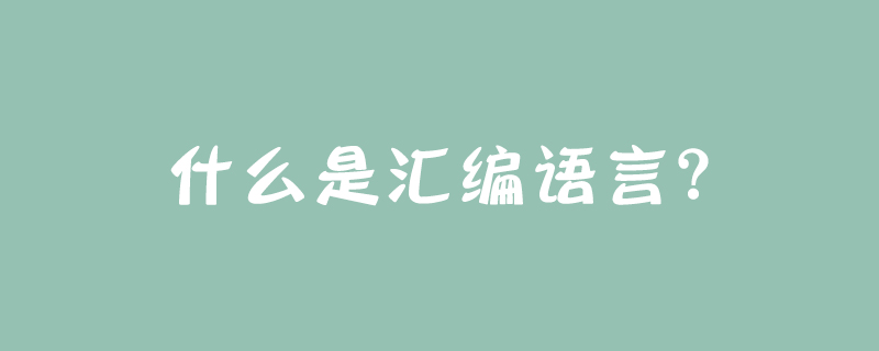 什么是汇编语言？