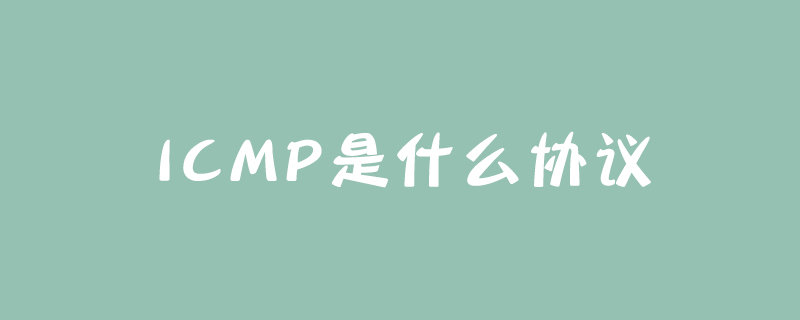 ICMP是什么协议
