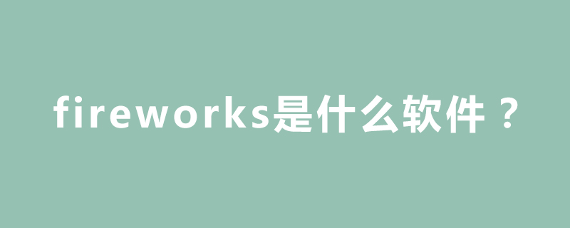 fireworks是什么软件？