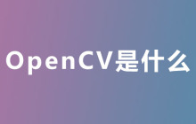 OpenCV是什么