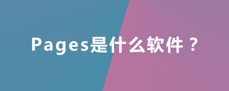 Pages是什么软件？
