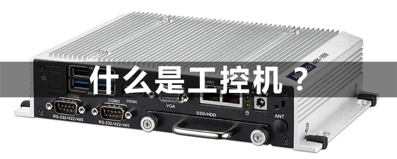 什么是工控机？