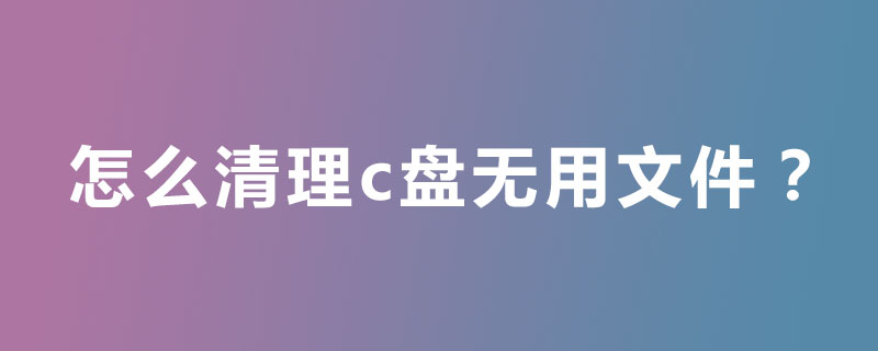 怎么清理c盤無用文件？-小浪學習網