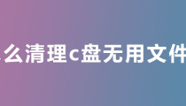 怎么清理c盘无用文件？