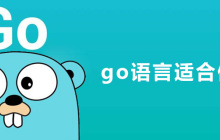 go语言适合做什么?