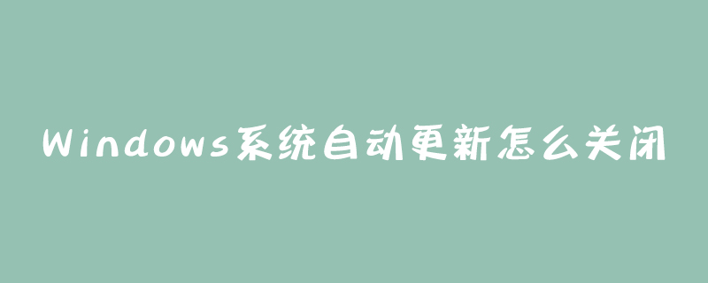 Windows系統自動更新怎么關閉-小浪學習網