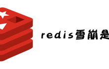 redis雪崩是什么