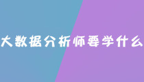 大数据分析师要学什么