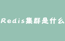 Redis集群是什么
