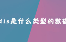 redis是什么类型的数据库