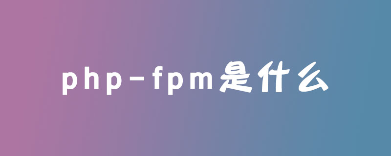 php-fpm是什么