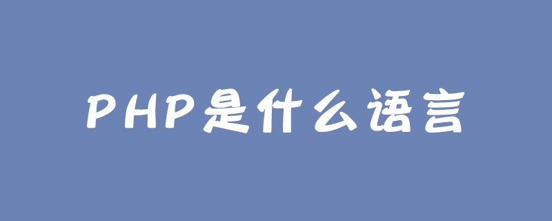 PHP是什么语言