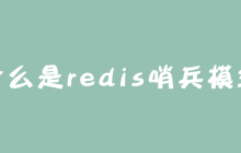 什么是redis哨兵模式