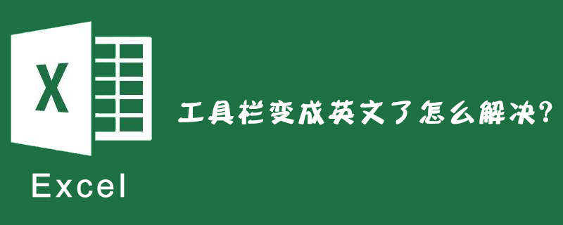 excel工具欄變成英文了怎么解決？-小浪學(xué)習(xí)網(wǎng)