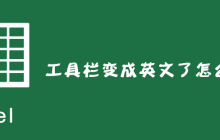 excel工具栏变成英文了怎么解决？
