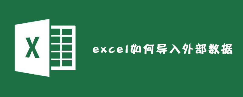 excel如何導(dǎo)入外部數(shù)據(jù)？-小浪學(xué)習(xí)網(wǎng)