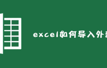excel如何导入外部数据？