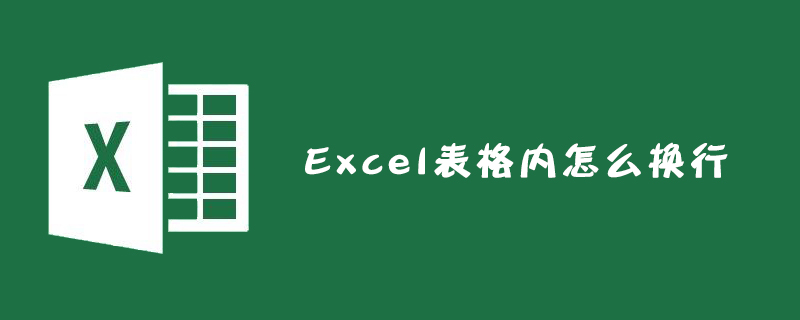Excel表格内怎么换行？