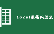 Excel表格内怎么换行？