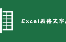 Excel表格文字居中怎么设置