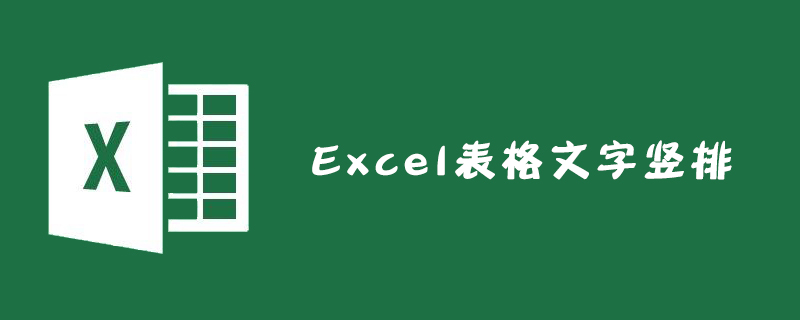 Excel表格文字豎排怎么設置-小浪學習網