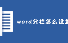 word分栏怎么设置栏宽