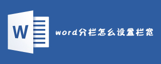 word分栏怎么设置栏宽