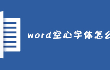 word空心字体怎么设置