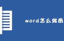 word怎么做图表