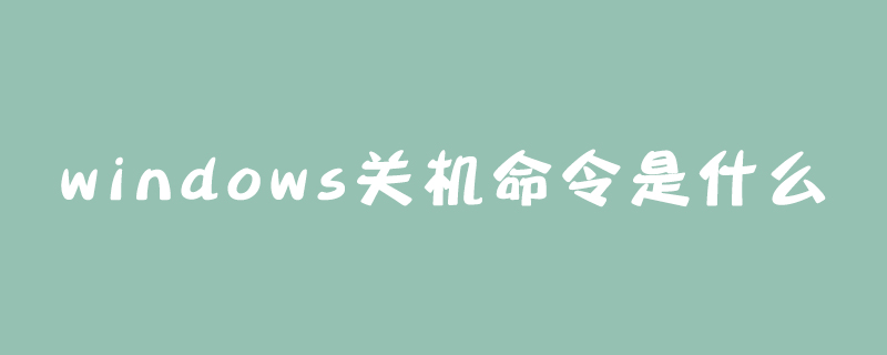 windows關機命令是什么-小浪學習網