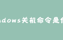 windows关机命令是什么