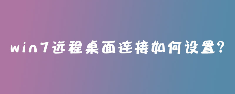 win7远程桌面连接如何设置？-小浪学习网