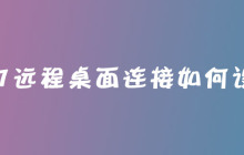 win7远程桌面连接如何设置？