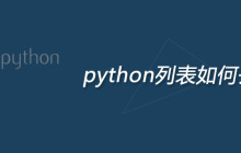 python列表如何去重？